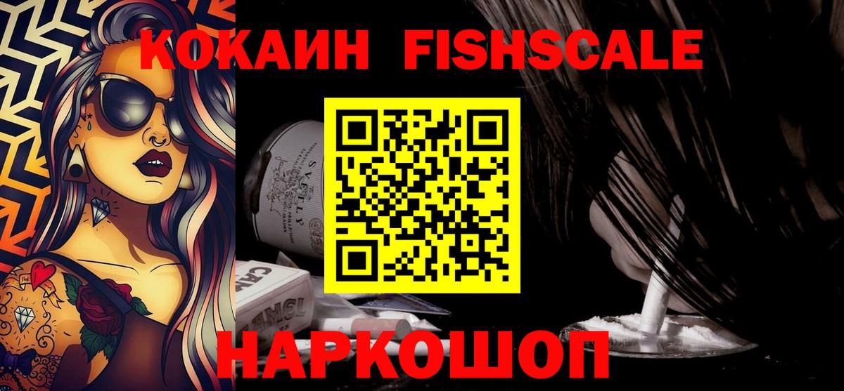 Cocaine FishScale Мариинск