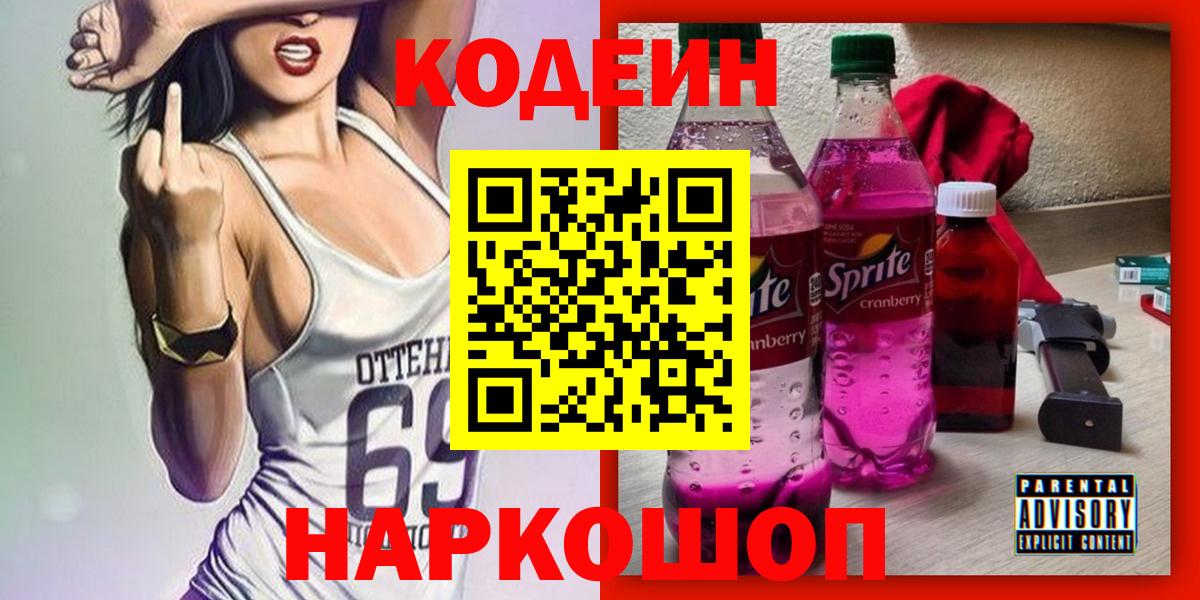 Кодеин Purple Drank  Вход с VPN  Codein напиток Lean (лин)  Мариинск 